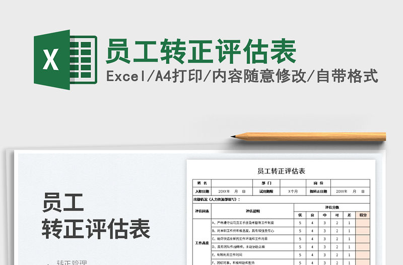 2023員工轉正評估表免費下載