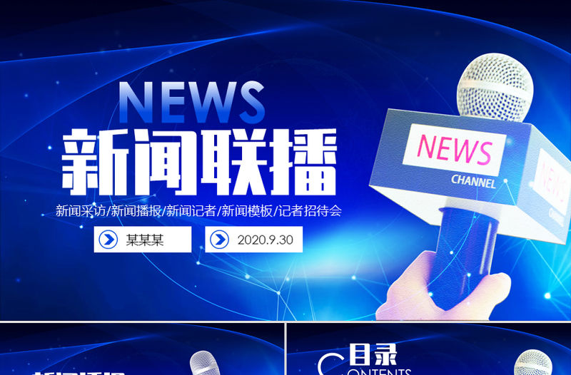 原創藍色大氣新聞聯播記者采訪ppt模板