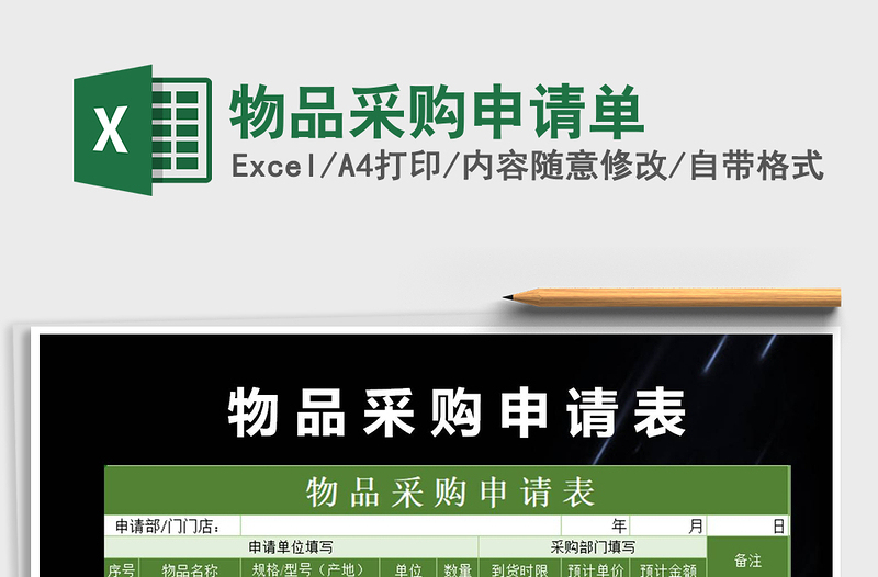 2021年物品采購申請單