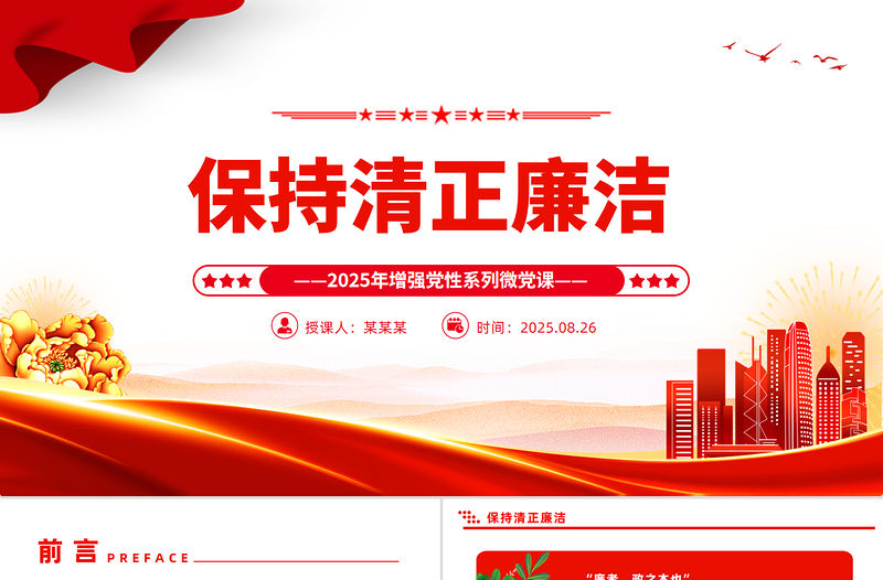 保持清正廉潔PPT2025年增強黨性系列微黨課