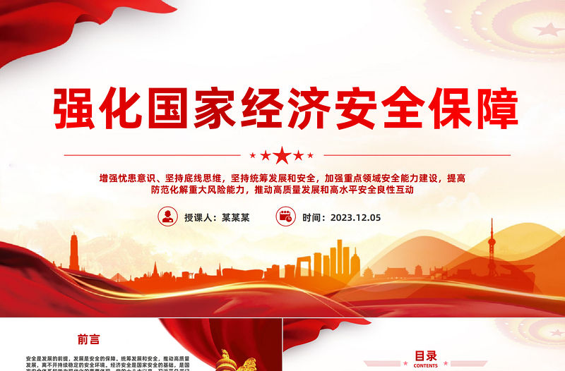 確保國家經(jīng)濟安全PPT大氣簡潔增強憂患意識堅持底線思維堅持統(tǒng)籌發(fā)展和安全推動高質(zhì)量發(fā)展和高水平安全良性互動課件