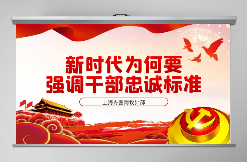 新時代為何要強調(diào)干部忠誠標(biāo)準(zhǔn)PPT模板