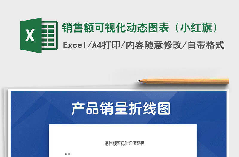 2021年銷售額可視化動態圖表（小紅旗）