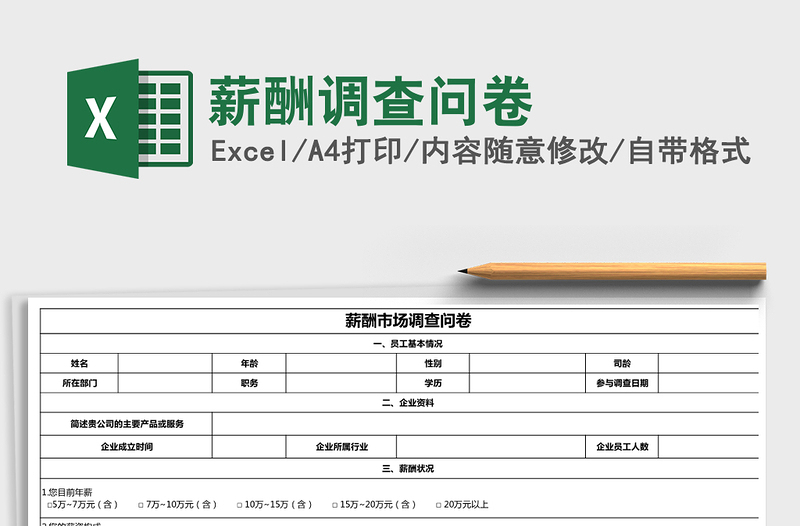 2022年薪酬调查问卷免费下载