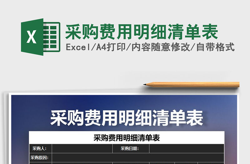 2021年采購費用明細清單表