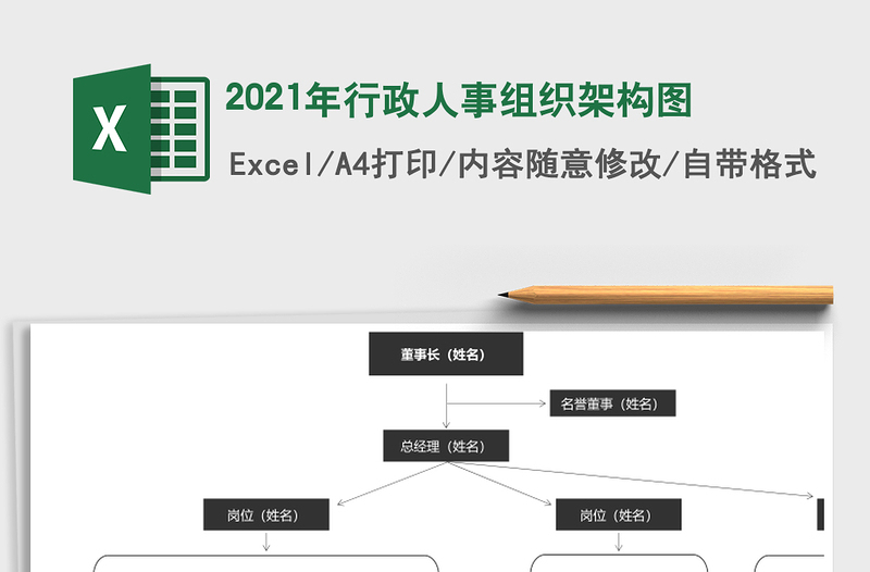 2021年行政人事組織架構(gòu)圖