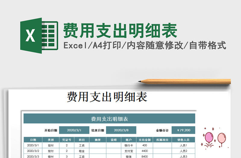 2022年费用支出明细表免费下载