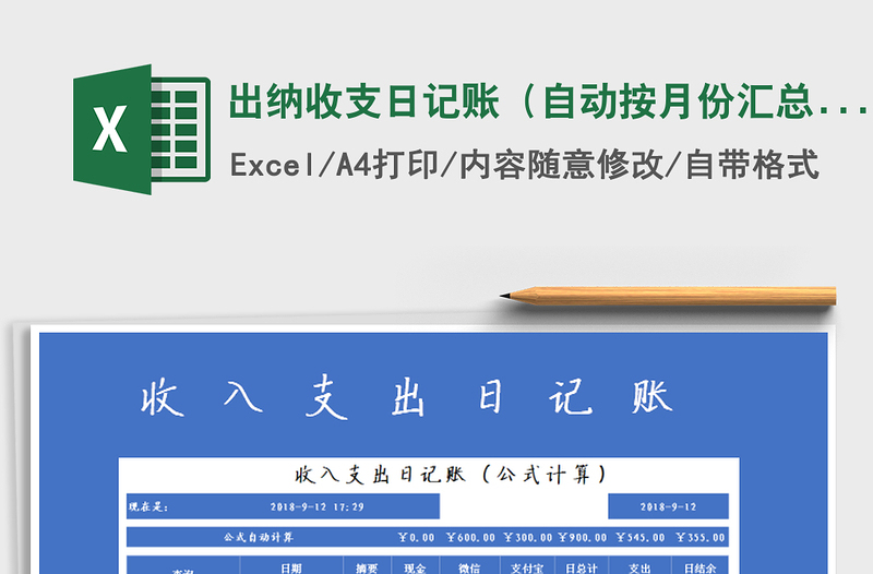 2022年出納收支日記賬(自動按月份匯總+自動計算)免費下載