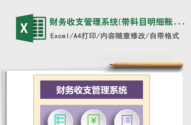 2021年財務收支管理系統(tǒng)(帶科目明細賬)