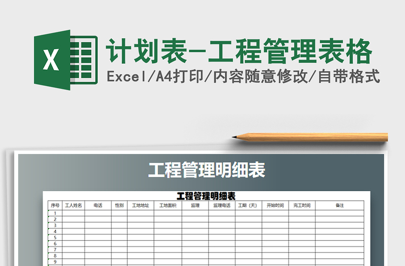 2021年計(jì)劃表-工程管理表格