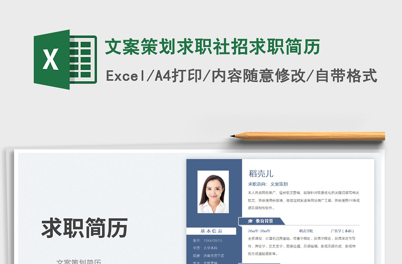 文案策劃求職社招求職簡(jiǎn)歷免費(fèi)下載