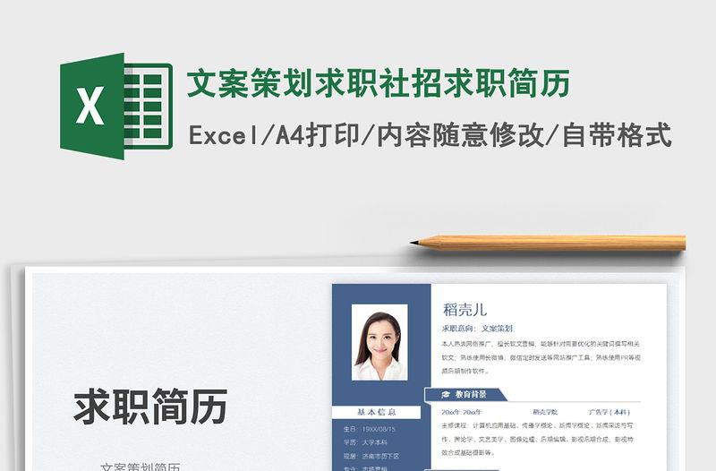 文案策劃求職社招求職簡歷免費下載