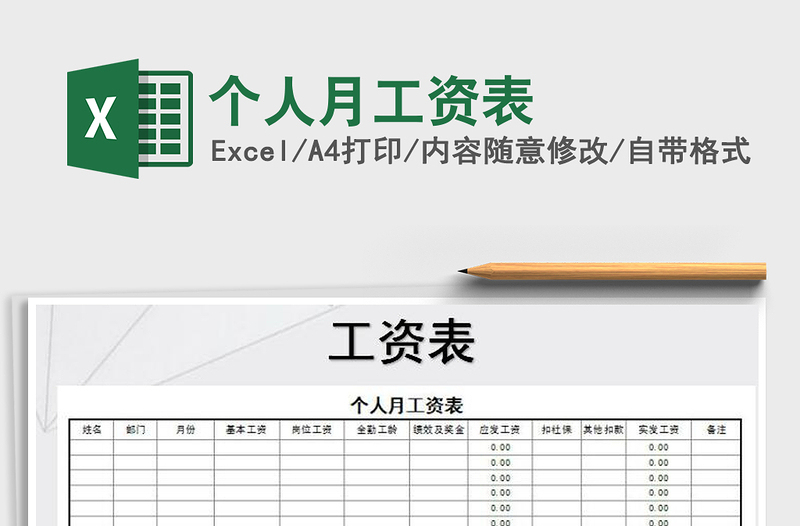 2021年個(gè)人月工資表