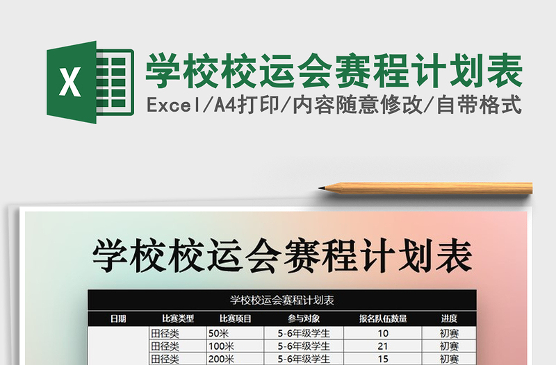 2021年学校校运会赛程计划表