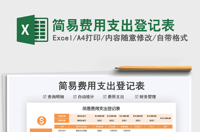 2021簡(jiǎn)易費(fèi)用支出登記表免費(fèi)下載