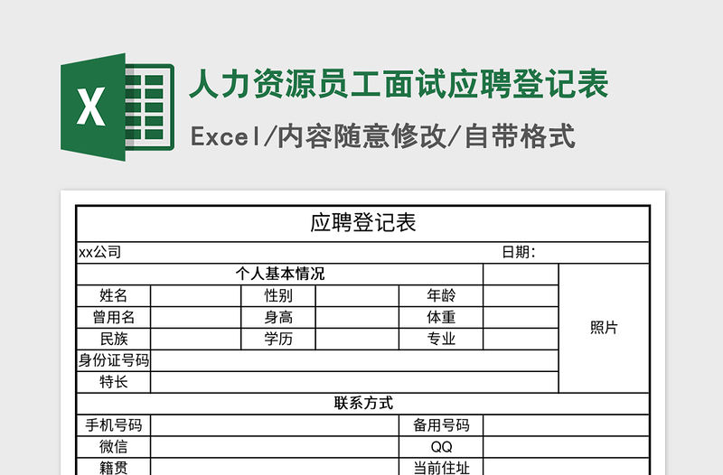 2021年人力資源員工面試應(yīng)聘登記表