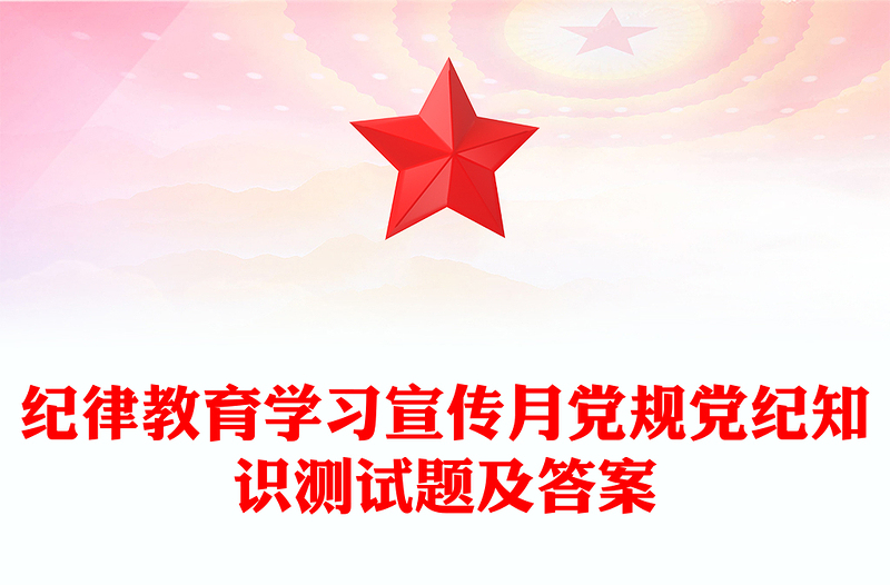 紀律教育學習宣傳月黨規(guī)黨紀知識測試題及答案