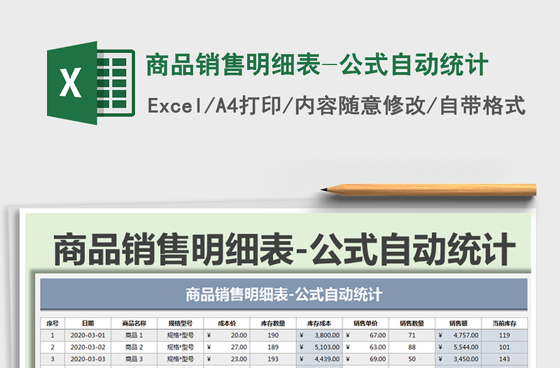 2021年商品销售明细表-公式自动统计