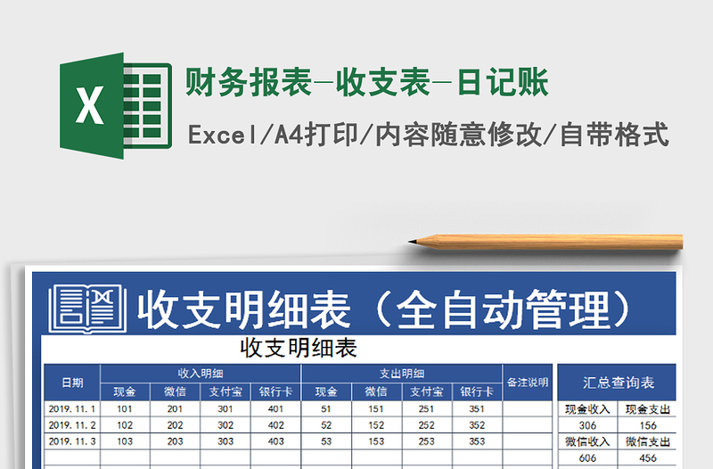 2021年财务报表-收支表-日记账