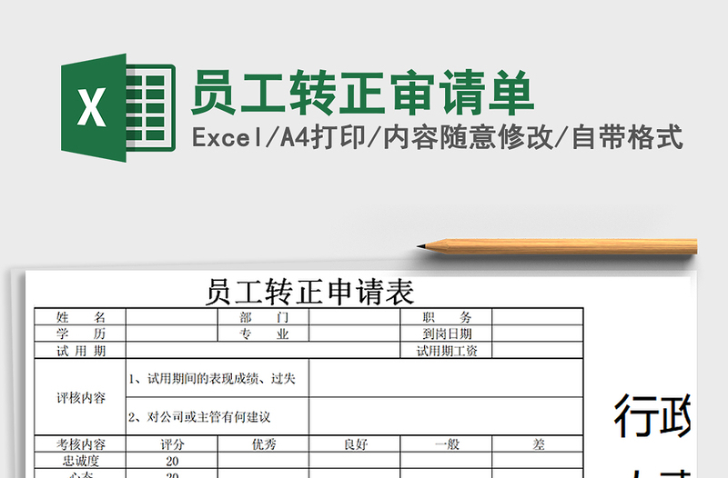 2021年员工转正审请单免费下载