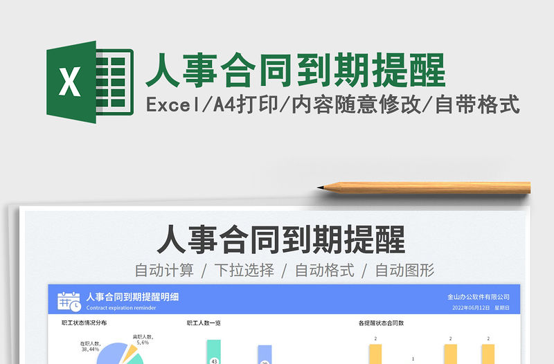 2023人事合同到期提醒免費下載