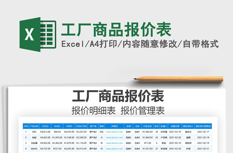 2021年工厂商品报价表