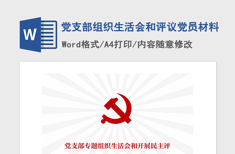 2021年黨支部組織生活會(huì)和評議黨員材料