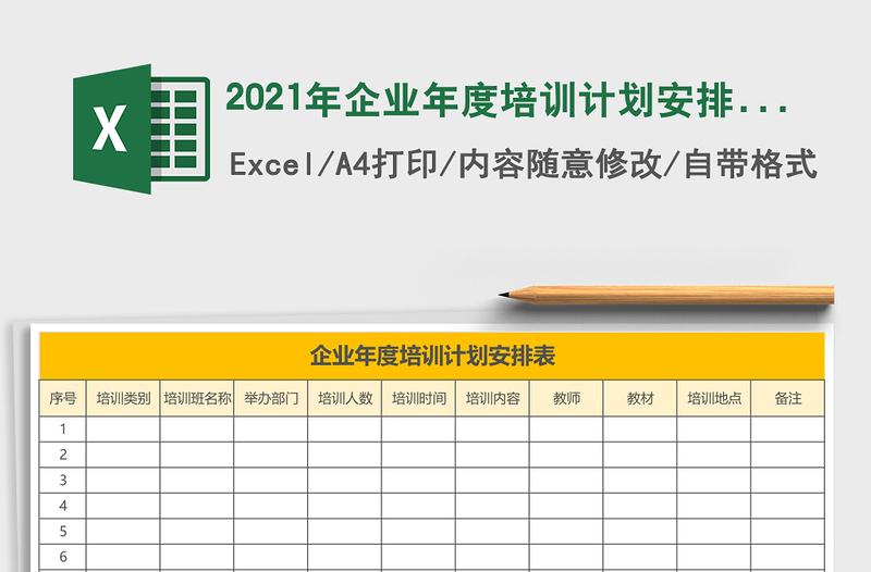 2021年企業(yè)年度培訓(xùn)計劃安排表