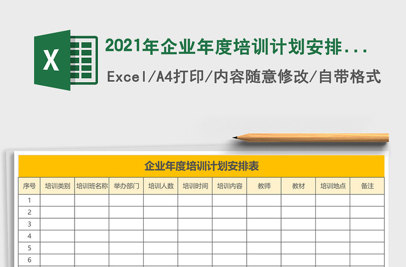 2021年企業年度培訓計劃安排表
