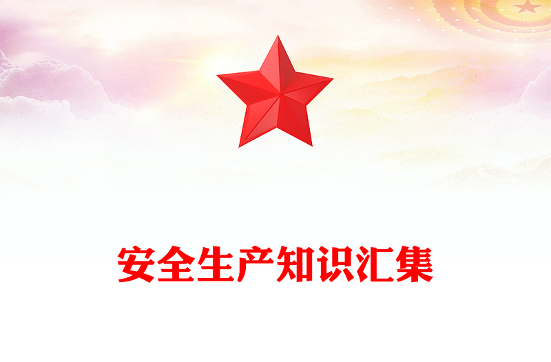 2024年安全生產月PPT創(chuàng)意簡潔安全生產知識匯集課件(講稿)