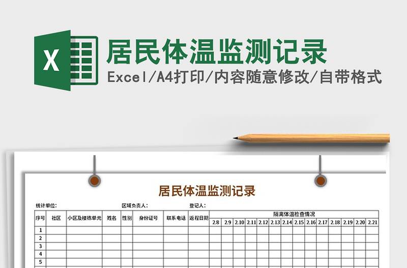 2021年居民體溫監(jiān)測(cè)記錄