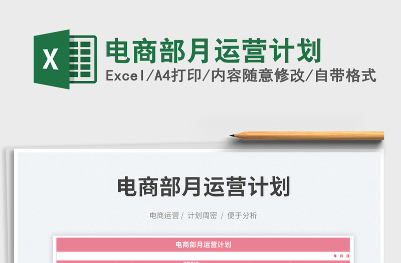 2023電商部月運(yùn)營(yíng)計(jì)劃免費(fèi)下載