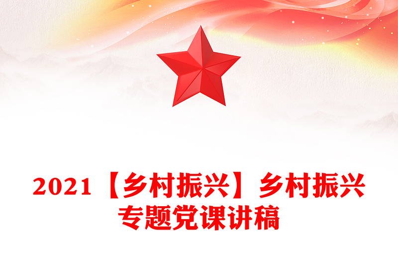 2021【鄉(xiāng)村振興】鄉(xiāng)村振興專題黨課講稿
