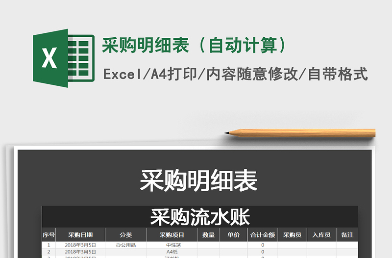 2022年采購明細(xì)表(自動計算)免費(fèi)下載