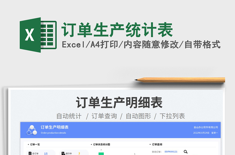 訂單生產(chǎn)統(tǒng)計表