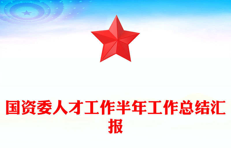 國資委人才工作半年工作總結(jié)匯報(bào)