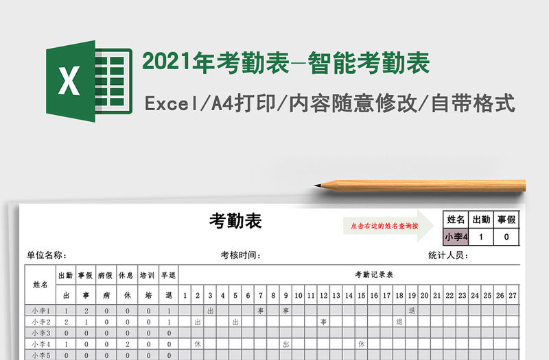 2021年考勤表-智能考勤表