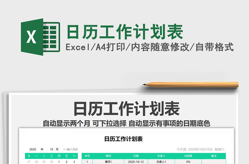 2021年日歷工作計劃表