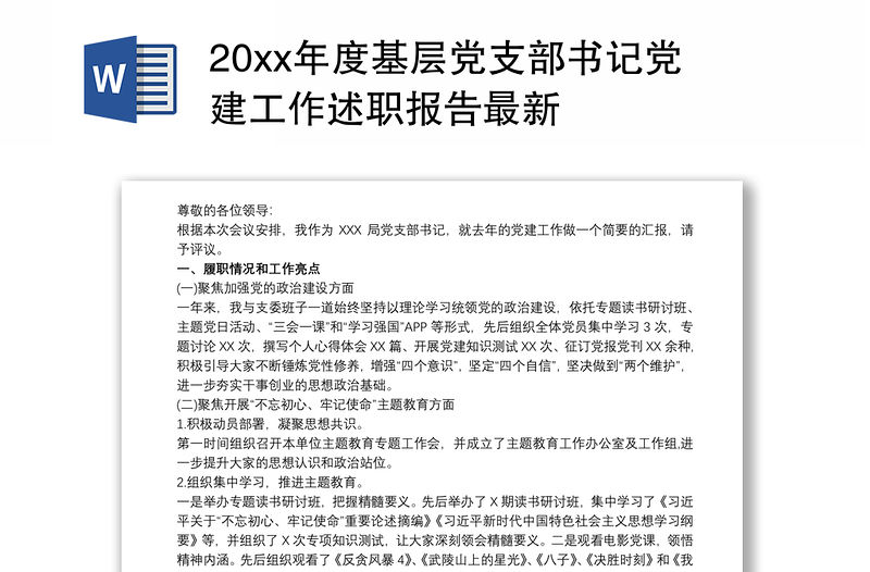 20xx年度基層黨支部書記黨建工作述職報告最新