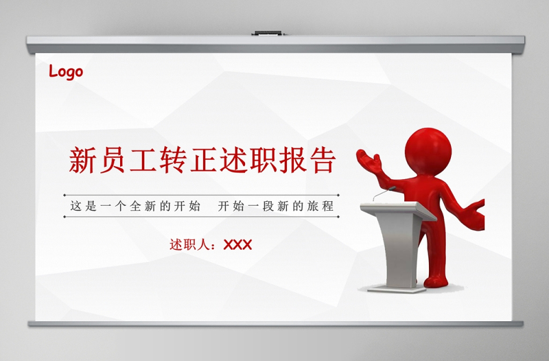 紅色簡約大氣轉正述職報告PPT模板干部轉正PPT