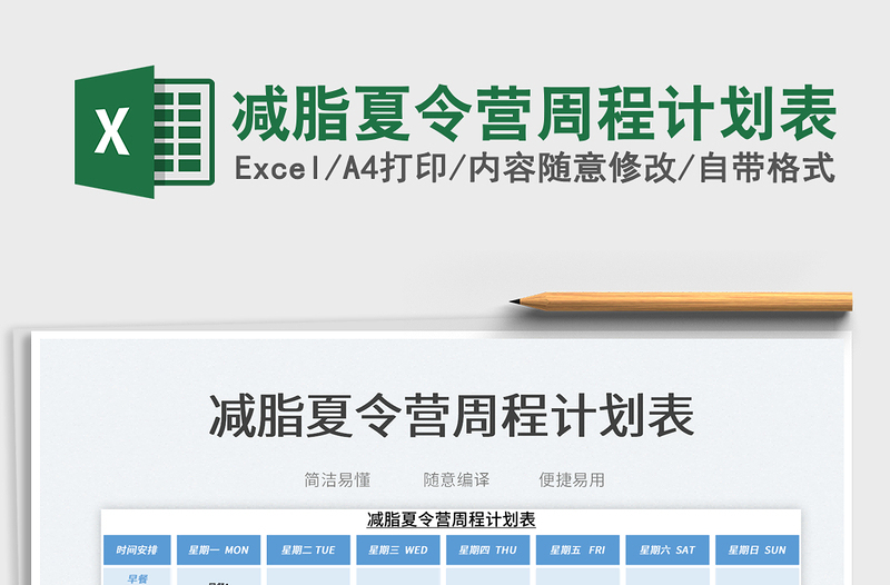 2023減脂夏令營(yíng)周程計(jì)劃表免費(fèi)下載