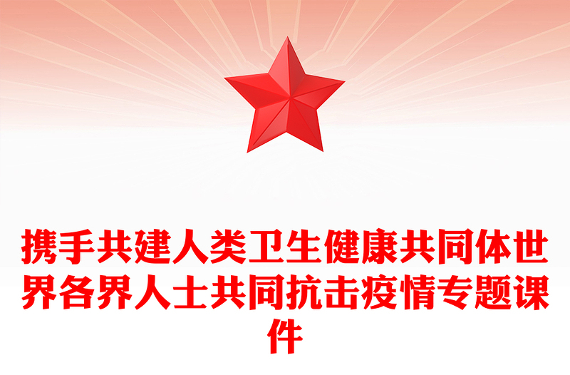 攜手共建人類衛(wèi)生健康共同體世界各界人士共同抗擊疫情專題課件