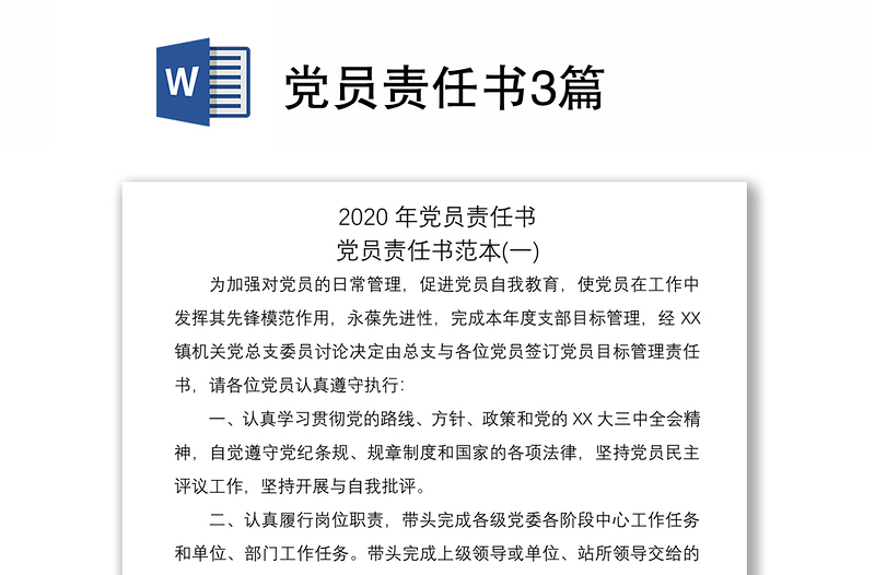 2021党员责任书3篇