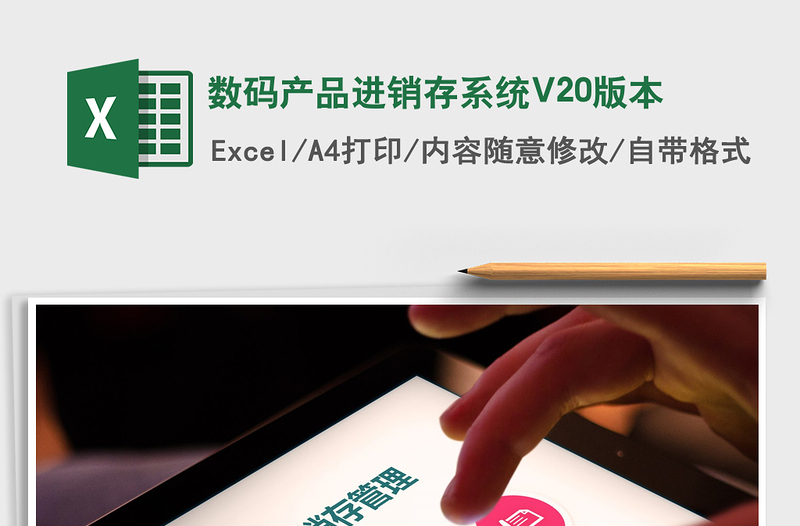 數(shù)碼產(chǎn)品進(jìn)銷存系統(tǒng)V20版本免費(fèi)下載