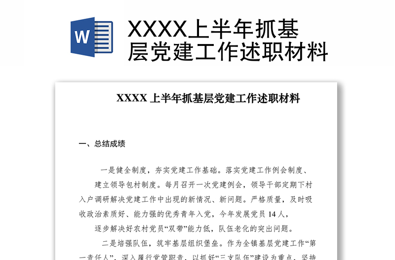 2021XXXX上半年抓基層黨建工作述職材料