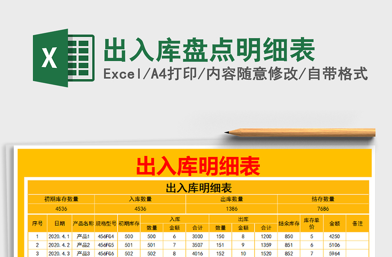 2022年出入庫盤點明細(xì)表免費下載