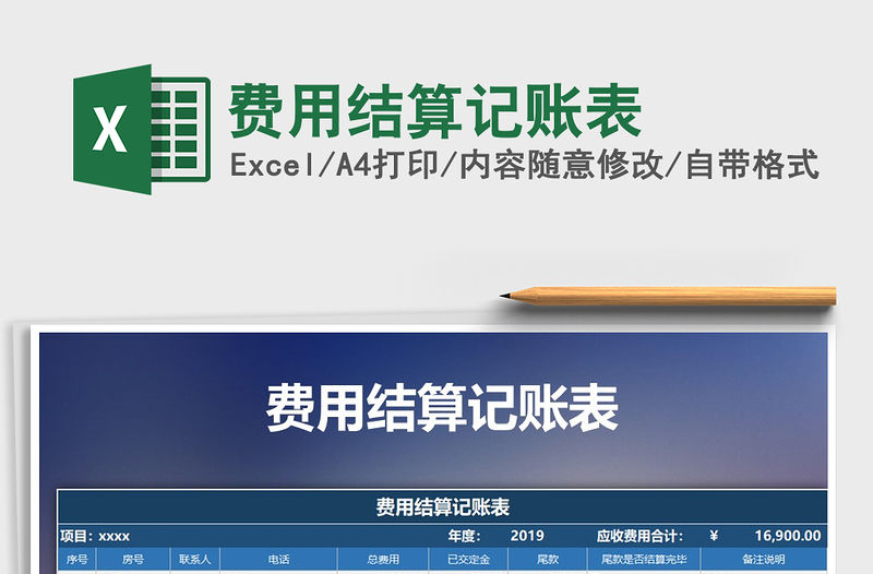 2021年費(fèi)用結(jié)算記賬表