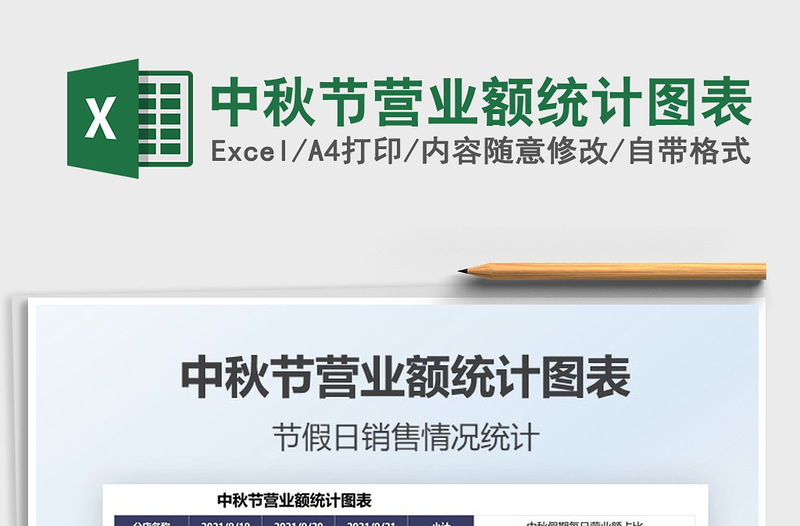 2021中秋節(jié)營業(yè)額統(tǒng)計(jì)圖表免費(fèi)下載