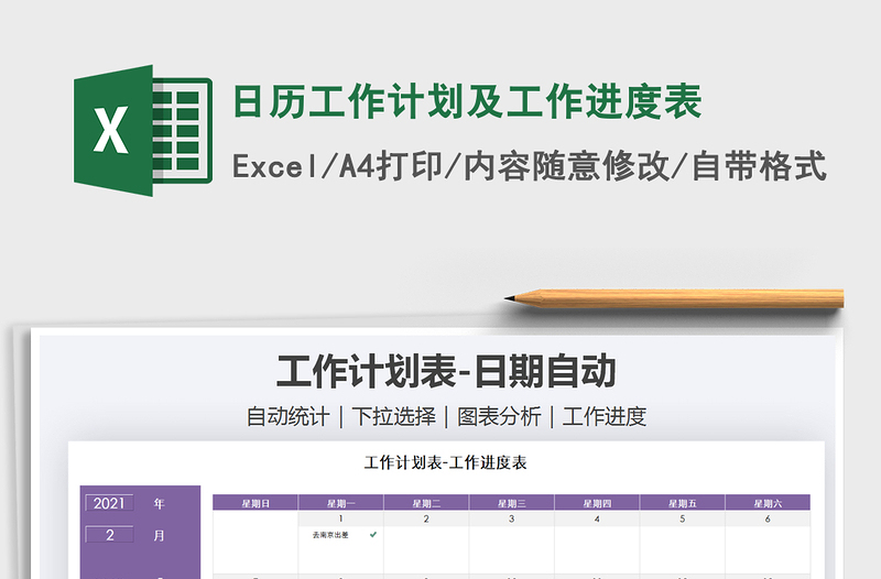2021年日歷工作計劃及工作進度表