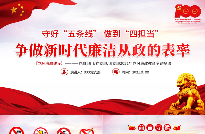 2021守好五條線做到四擔(dān)當(dāng)爭(zhēng)做新時(shí)代廉潔從政的表率PPT建黨100周年黨史學(xué)習(xí)專題教育課件